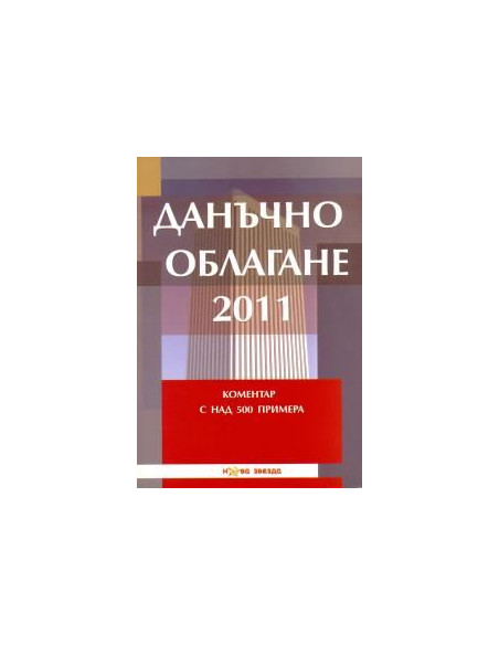 Данъчно облагане - Коментар с над 500 примера