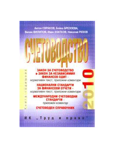 Счетоводство 2010
