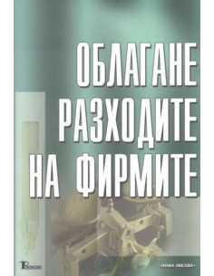 Облагане разходите на фирмите