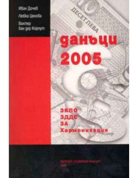 Данъци 2005: ЗКПО, ЗДДС, ЗА, Хармонизация