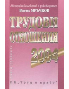 Трудови отношения 2004