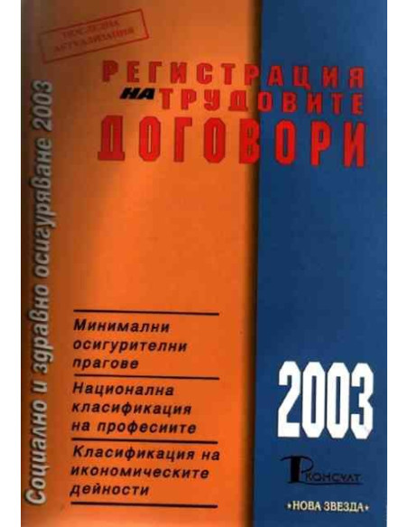 Регистрация на трудовите договори 2003