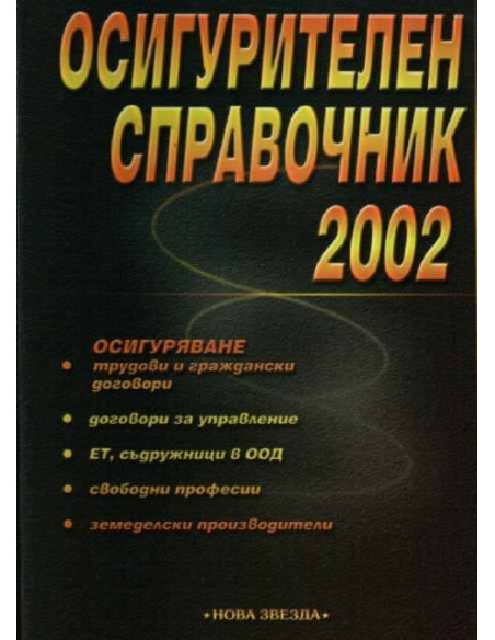 Осигурителен справочник 2002