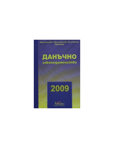 Данъчно законодателство 2009