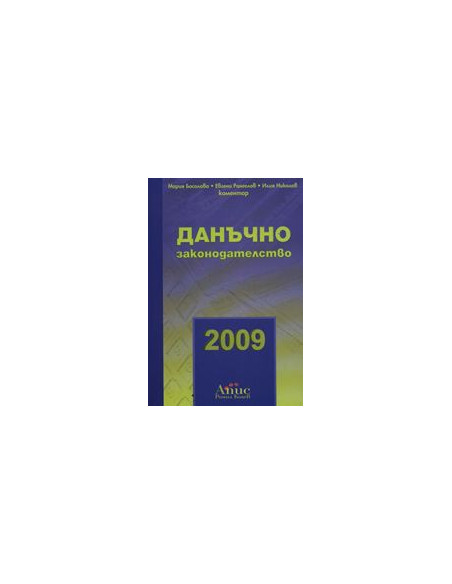 Данъчно законодателство 2009