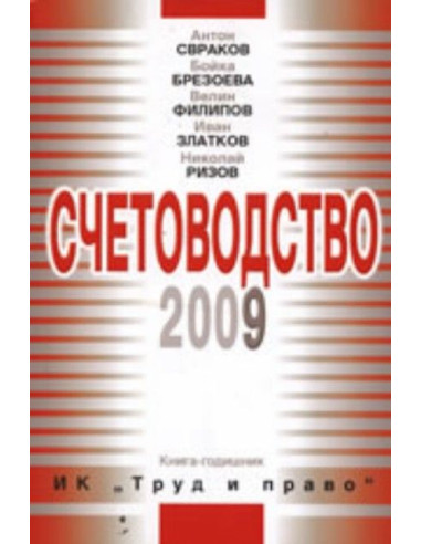 Счетоводство 2009
