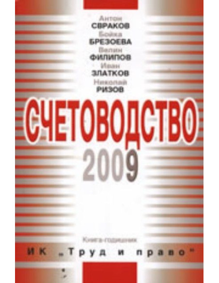 Счетоводство 2009