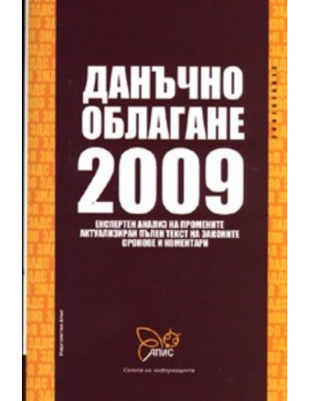 Данъчно облагане 2009 / Апис