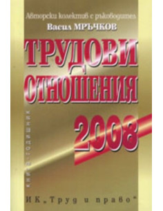 Трудови отношения 2008