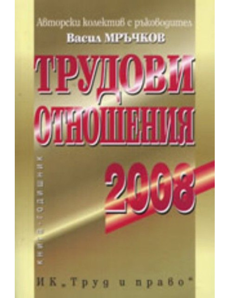 Трудови отношения 2008