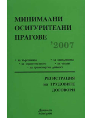 Минимални осигурителни прагове 2007