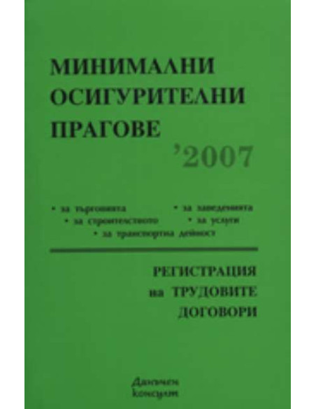 Минимални осигурителни прагове 2007