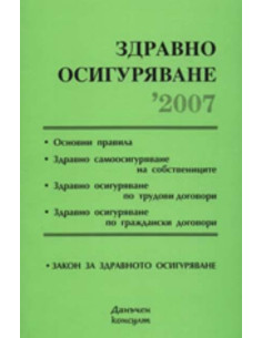 Здравно осигуряване 2007