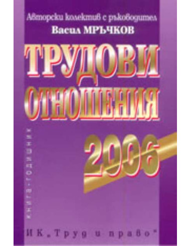 Трудови отношения 2006