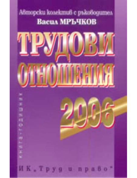 Трудови отношения 2006