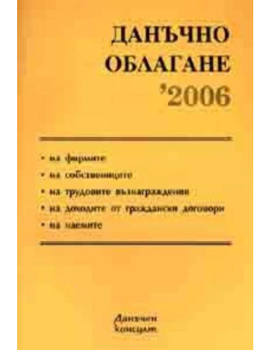 Данъчно облагане 2006