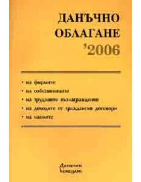 Данъчно облагане 2006