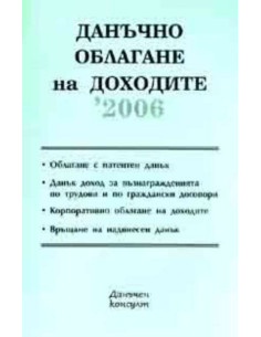 Данъчно облагане на доходите / 2006