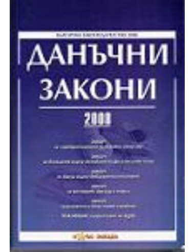Данъчни закони 2008