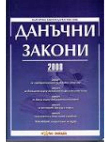 Данъчни закони 2008
