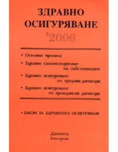 Здравно осигуряване 2006