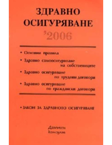 Здравно осигуряване 2006