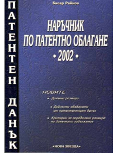 Наръчник по патентно облагане 2002