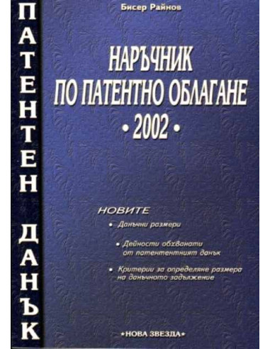 Наръчник по патентно облагане 2002