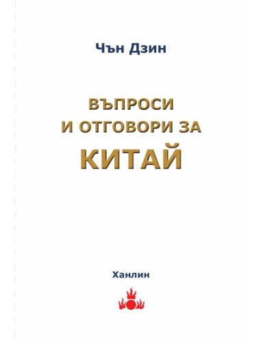 Въпроси и отговори за Китай