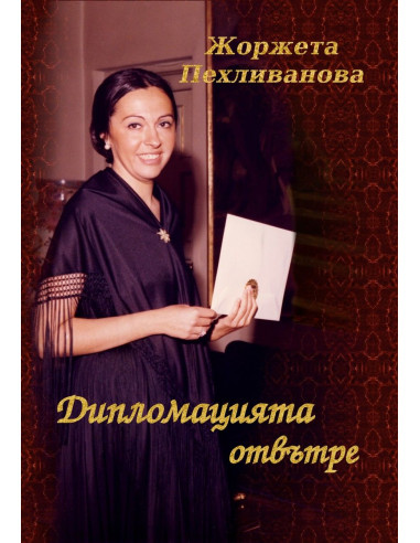 Дипломацията отвътре