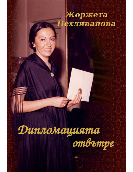 Дипломацията отвътре