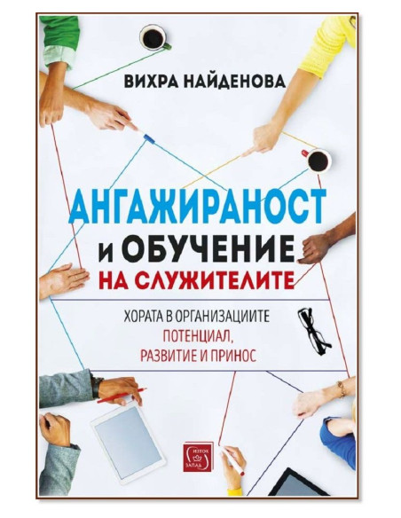 Ангажираност и обучение на служителите