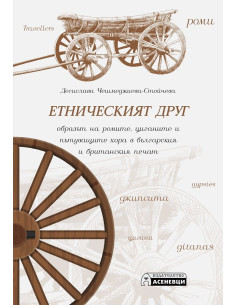 Етническият друг