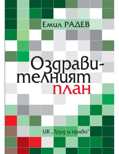Оздравителният план