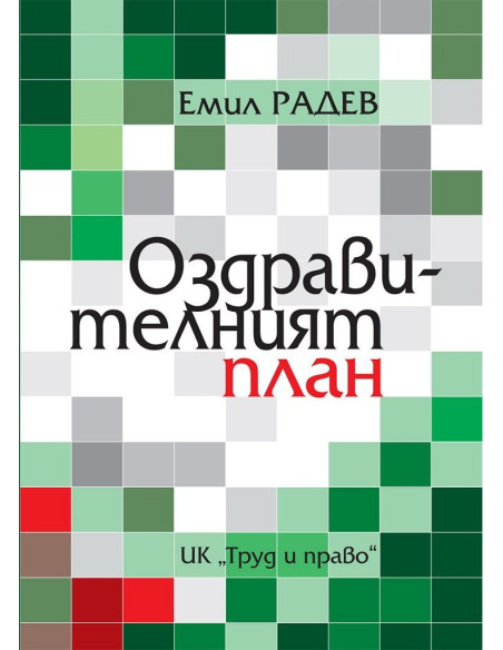 Оздравителният план