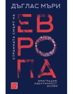 Странната смърт на Европа