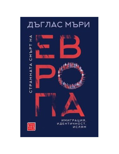 Странната смърт на Европа