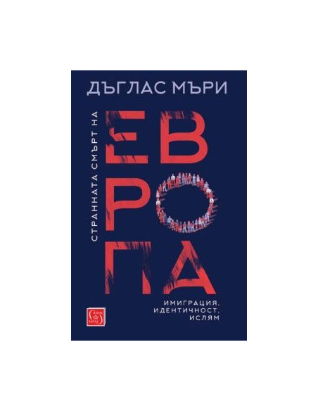 Странната смърт на Европа