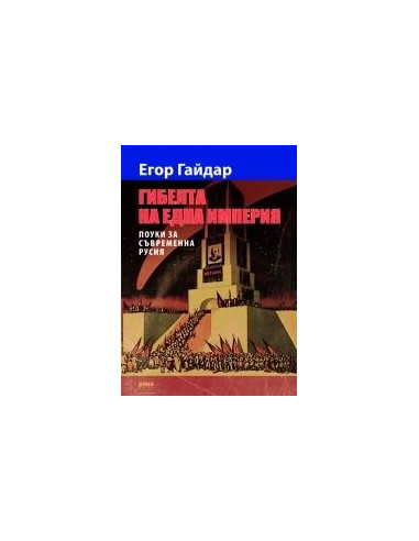Гибелта на една империя