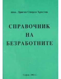 Справочник на безработните