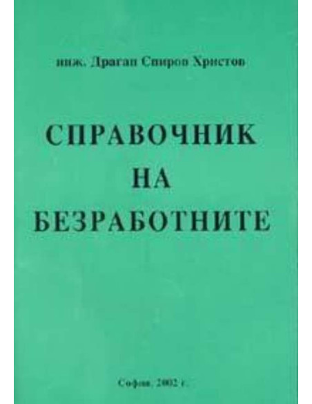 Справочник на безработните