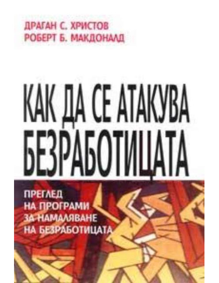Как да се атакува безработицата