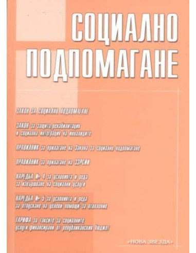 Социално подпомагане