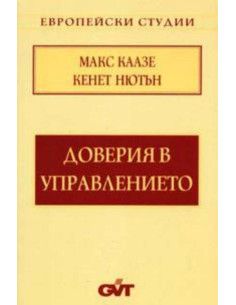 Доверия в управлението