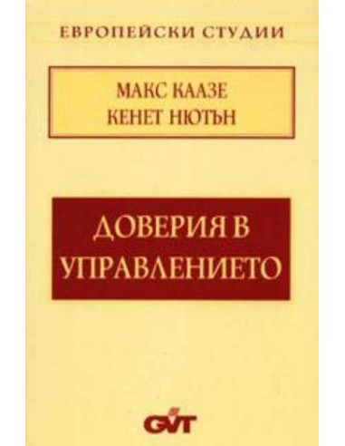 Доверия в управлението