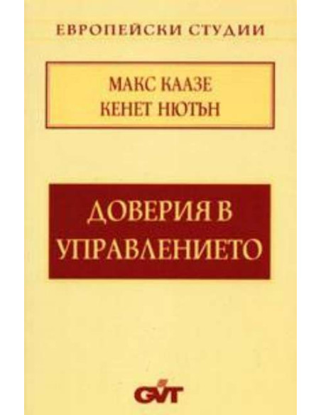 Доверия в управлението