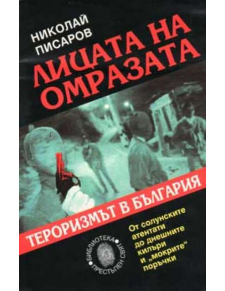 Лицата на омразата:Тероризмът в България