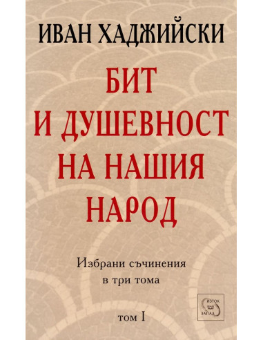Бит и душевност на нашия народ - том 1
