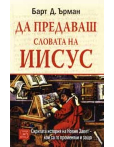 Да предаваш словата на Иисус