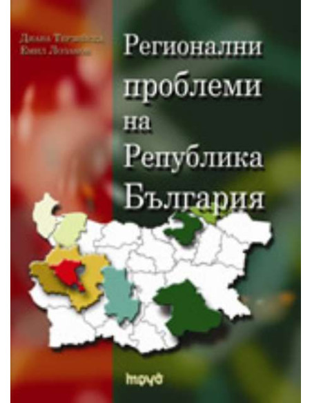 Регионални проблеми на Република България